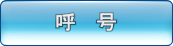 コールサイン検索